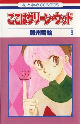 Cover of Here is Greenwood Vol 9