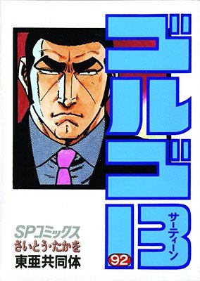 Cover of Golgo 13 Vol 2