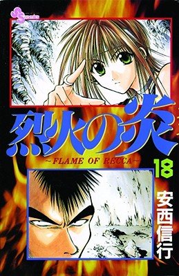 Cover of Flame of Recca Vol 18