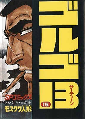 Cover of Golgo 13 Vol 3
