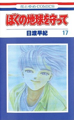 Cover of Please Save My Earth Vol 17