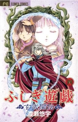 Cover of Fushigi Yûgi: Genbu Kaiden Vol 4