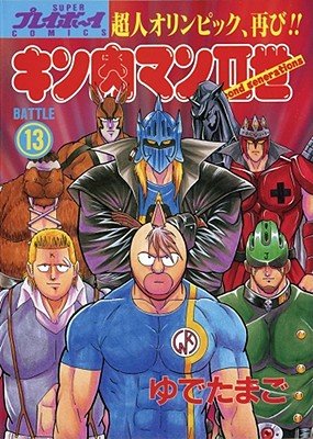 Cover of Ultimate Muscle: The Kinnikuman Legacy Vol 13