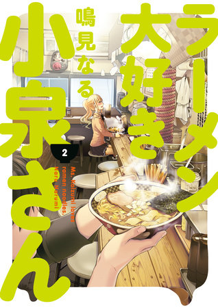 Cover of Ms. Koizumi loves ramen noodles Vol. 2