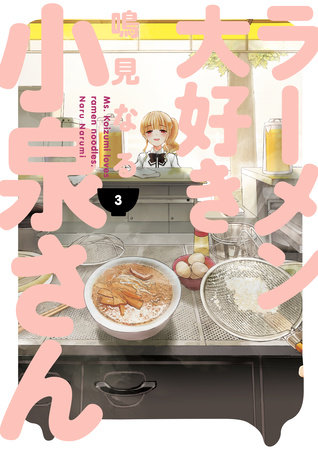 Cover of Ms. Koizumi loves ramen noodles Vol. 3