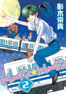 Cover of Train☆Train Vol 2