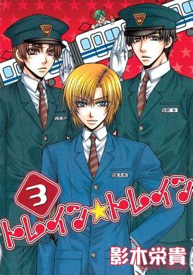 Cover of Train☆Train Vol 3