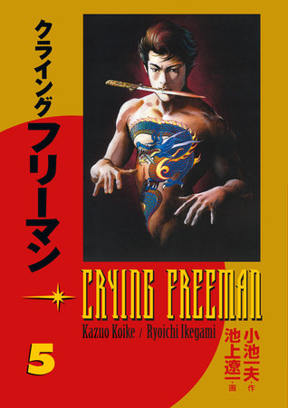 Cover of Crying Freeman Vol 5