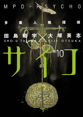 Cover of MPD-Psycho Vol 10