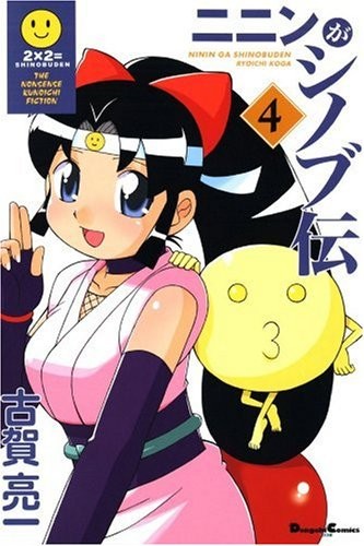 Cover of Ninin Ga Shinobuden Vol. 4
