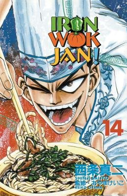 Cover of Iron Wok Jan!
