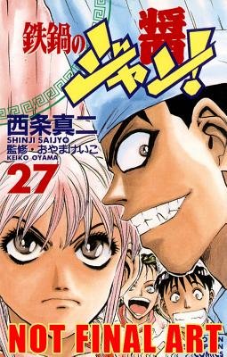 Cover of Iron Wok Jan! Vol. 27