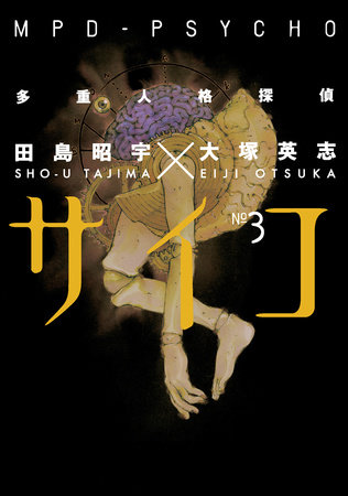 Cover of MPD-Psycho Vol. 3