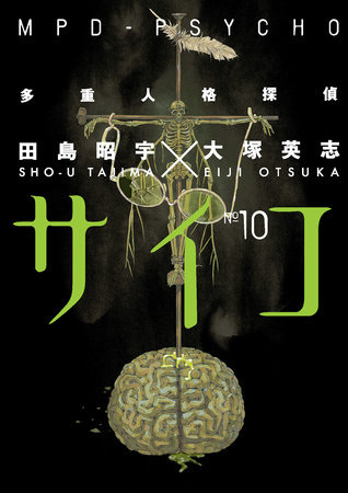 Cover of MPD-Psycho Vol. 10