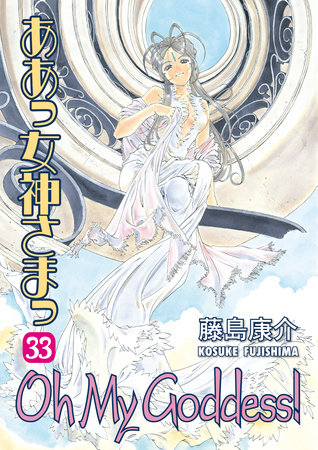 Cover of Oh My Goddess! Vol. 33