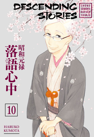 Cover of Descending Stories: Showa Genroku Rakugo Shinju Vol. 10