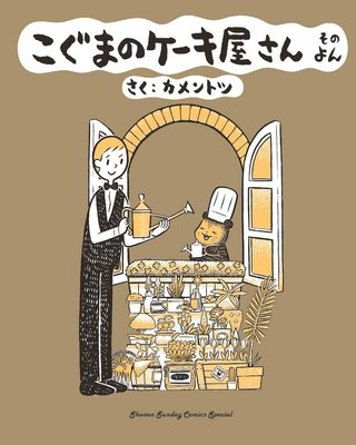 Cover of Baby Bear's Bakery Vol. 4