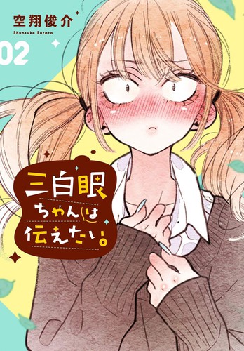 Cover of The Girl With the Sanpaku Eyes Vol 2