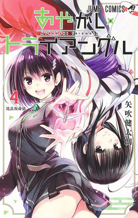Cover of Ayakashi Triangle Vol 4