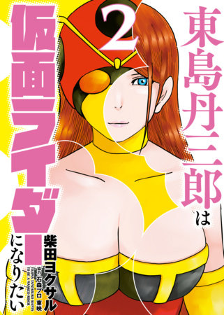 Cover of Tojima Wants to be a Kamen Rider Vol 2