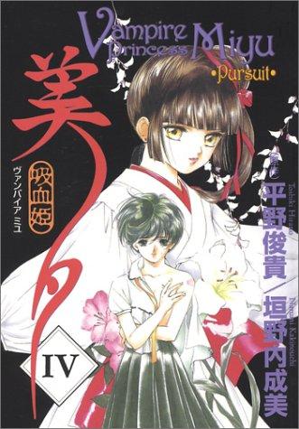 Cover of Vampire Princess Miyu Vol 4