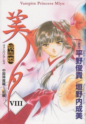 Cover of Vampire Princess Miyu Vol 8