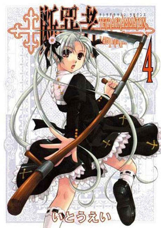 Cover of Tetragrammaton Labyrinth Vol 4