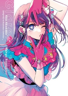 Cover of [Oshi No Ko] 1st Illustration Collection: Glare x Sparkle Oneshot