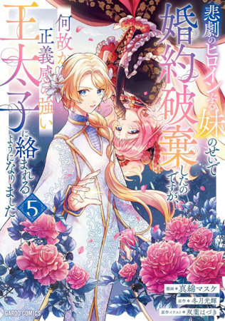 Cover of I Abandoned My Engagement Because My Sister is a Tragic Heroine, but Somehow I Became Entangled with a Righteous Prince Vol 5