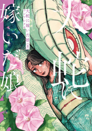 Cover of The Great Snake's Bride Vol 8