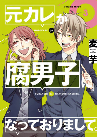 Cover of My Ex-Boyfriend Loves Boys' Love Vol. 3