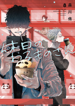 Cover of Mr. Villain's Day Off Vol 8