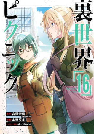 Cover of Otherside Picnic Vol 16