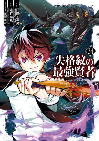 Cover of The Strongest Sage with the Weakest Crest Vol 34