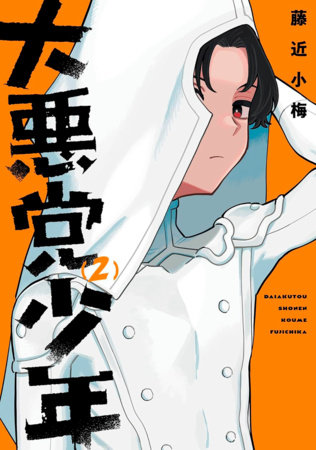 Cover of Supervillain Boy Vol. 2